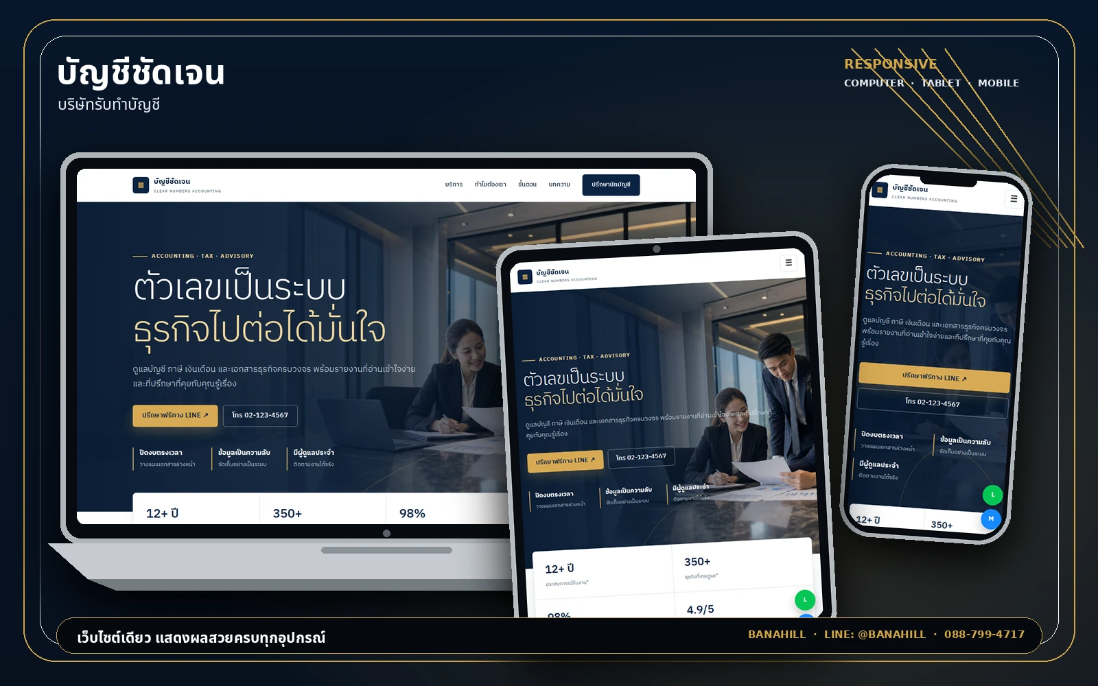 ผลงานเว็บไซต์บัญชีชัดเจน แสดงผลบนคอมพิวเตอร์ แท็บเล็ต และมือถือ