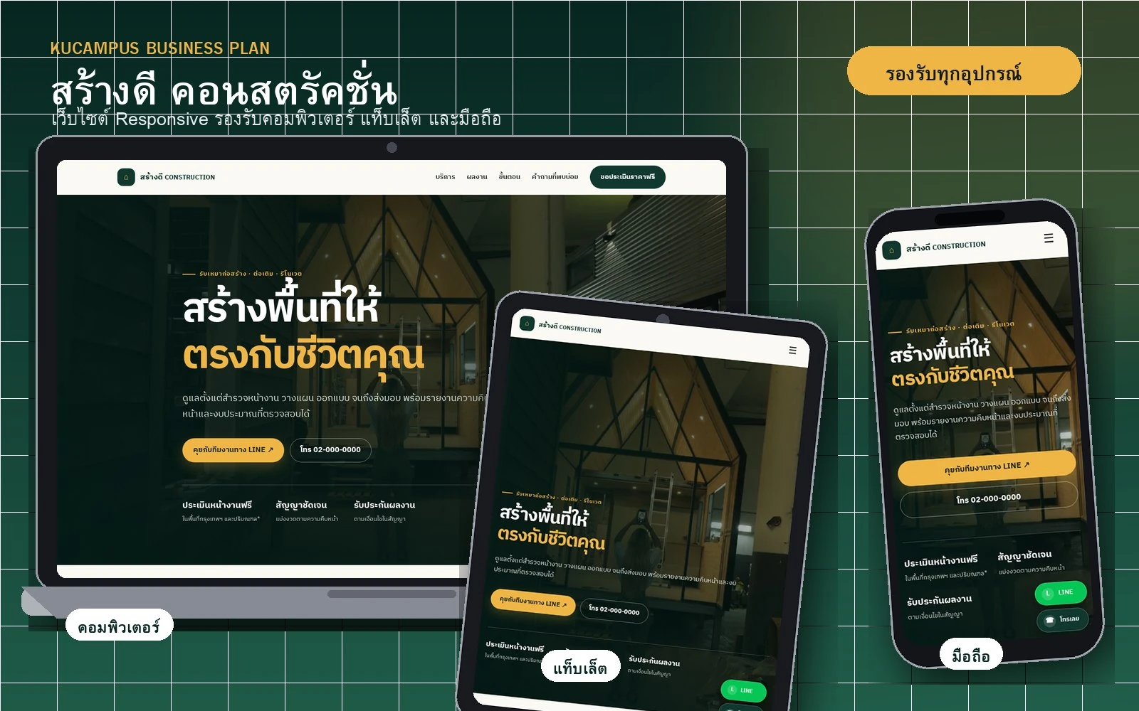 ผลงานเว็บไซต์สร้างดี คอนสตรัคชั่น แสดงผลบนคอมพิวเตอร์ แท็บเล็ต และมือถือ