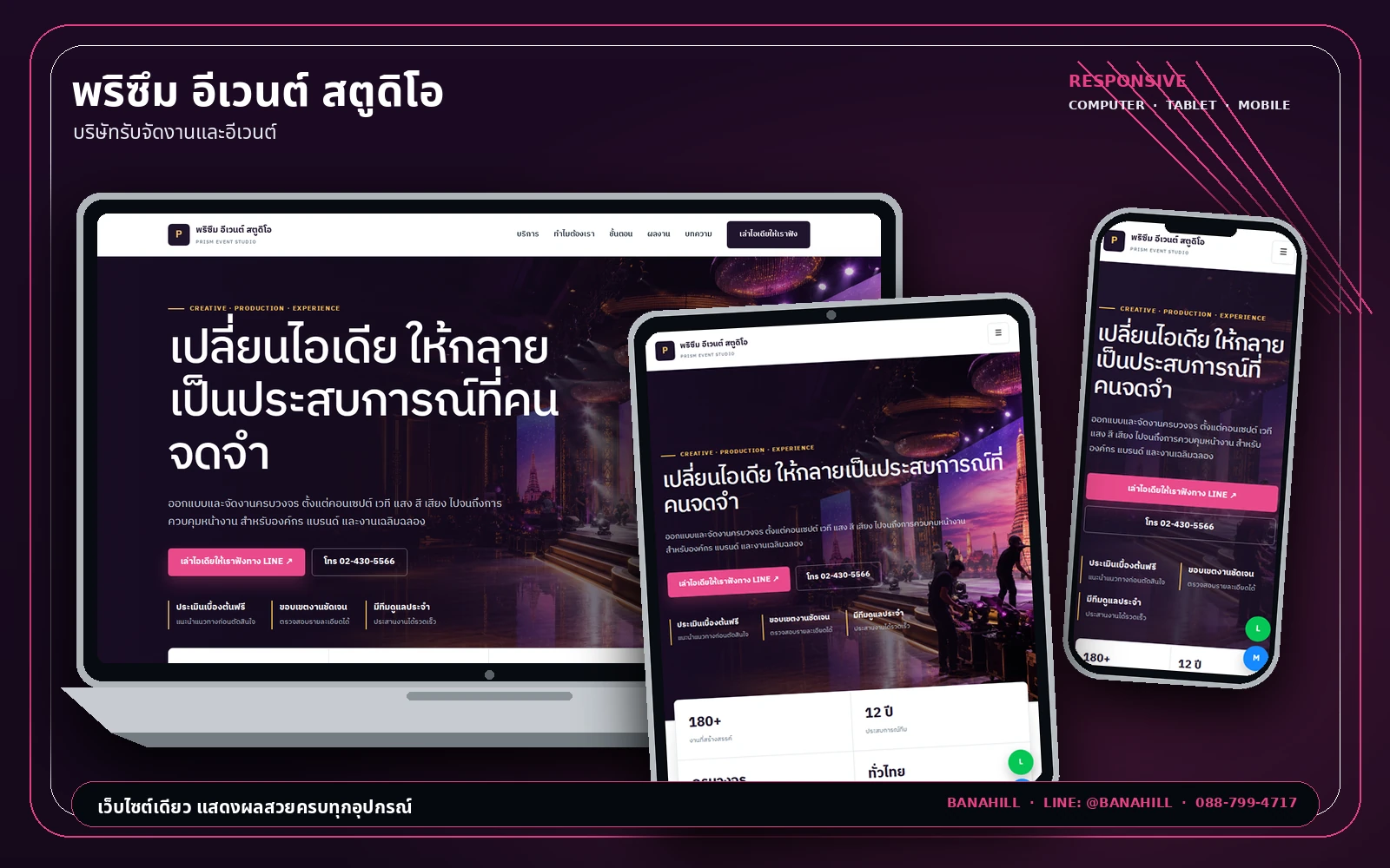 ผลงานเว็บไซต์พรีซึม อีเวนต์ สตูดิโอ แสดงผลบนคอมพิวเตอร์ แท็บเล็ต และมือถือ