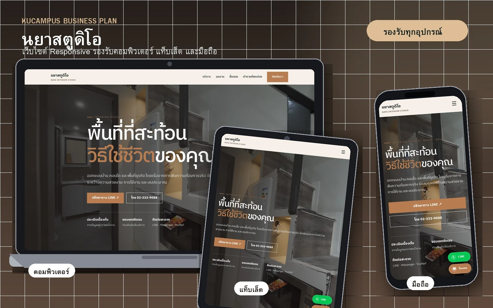 ผลงานเว็บไซต์นยา สตูดิโอ แสดงผลบนคอมพิวเตอร์ แท็บเล็ต และมือถือ