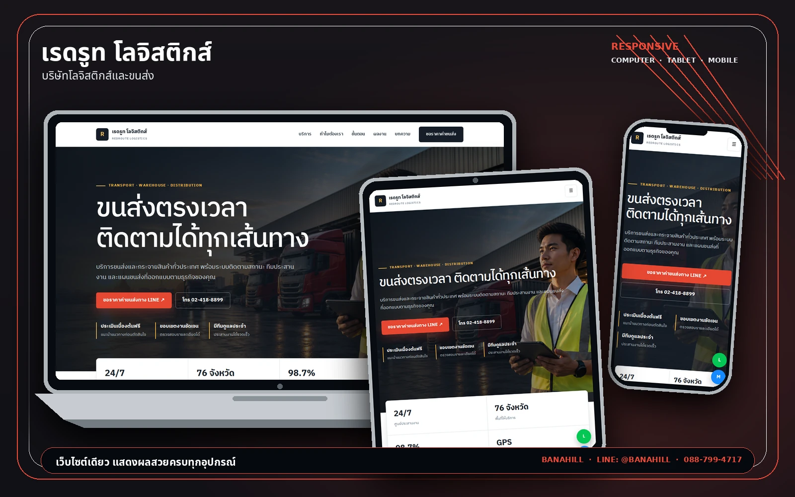 ผลงานเว็บไซต์เรดรูท โลจิสติกส์ แสดงผลบนคอมพิวเตอร์ แท็บเล็ต และมือถือ
