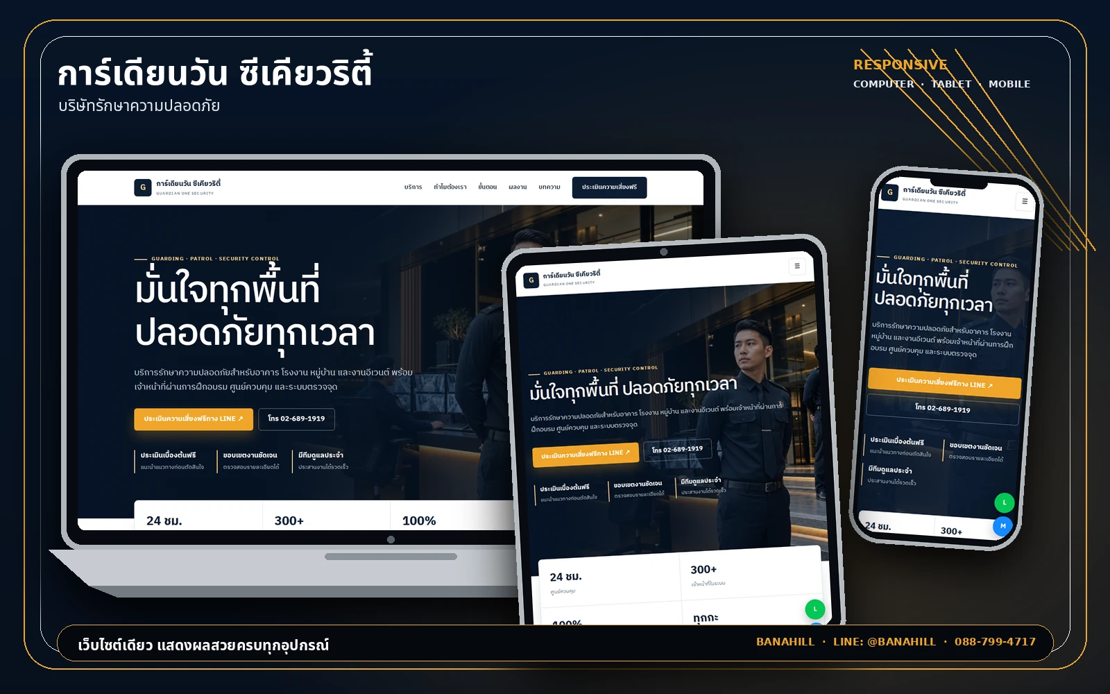 ผลงานเว็บไซต์การ์เดียนวัน ซีเคียวริตี้ แสดงผลบนคอมพิวเตอร์ แท็บเล็ต และมือถือ