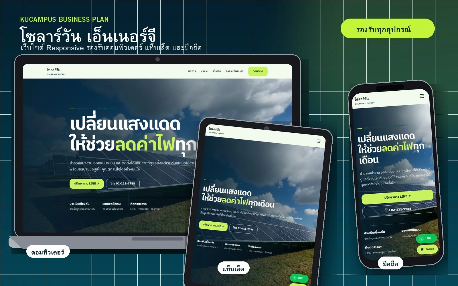 ผลงานเว็บไซต์โซลาร์วัน เอ็นเนอร์จี แสดงผลบนคอมพิวเตอร์ แท็บเล็ต และมือถือ